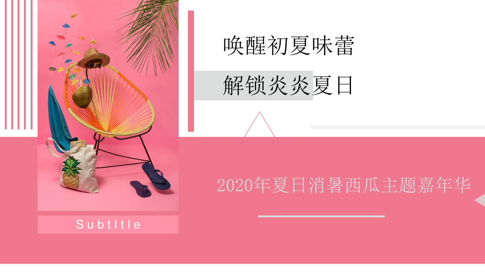 夏日消暑西瓜主题嘉年华活动策划方案.pptx_第2页