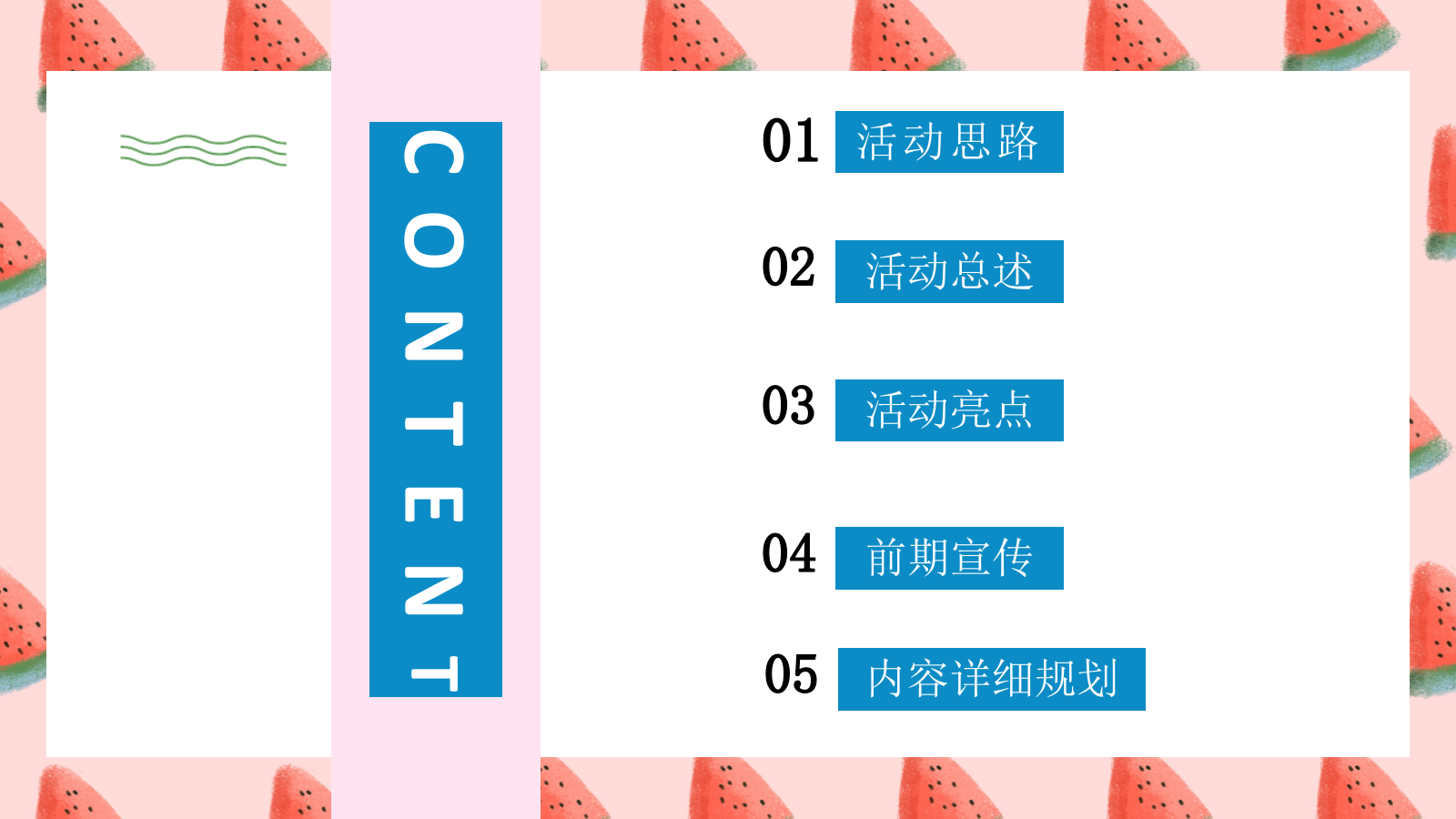 夏日消暑西瓜主题嘉年华活动策划方案.pptx_第3页