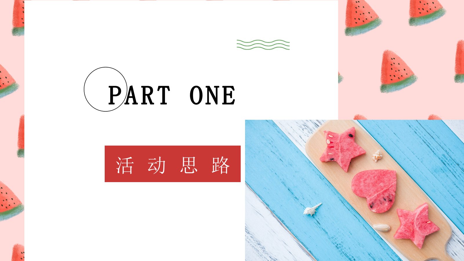 夏日消暑西瓜主题嘉年华活动策划方案.pptx_第4页