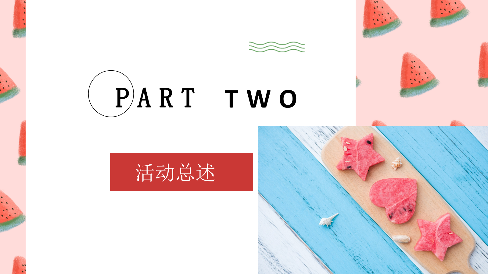 夏日消暑西瓜主题嘉年华活动策划方案.pptx_第8页