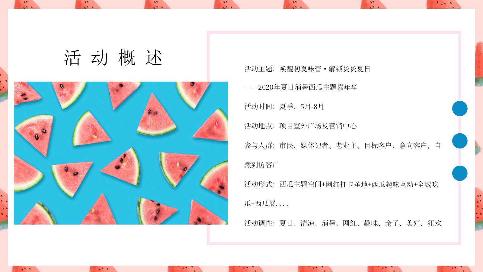 夏日消暑西瓜主题嘉年华活动策划方案.pptx_第9页