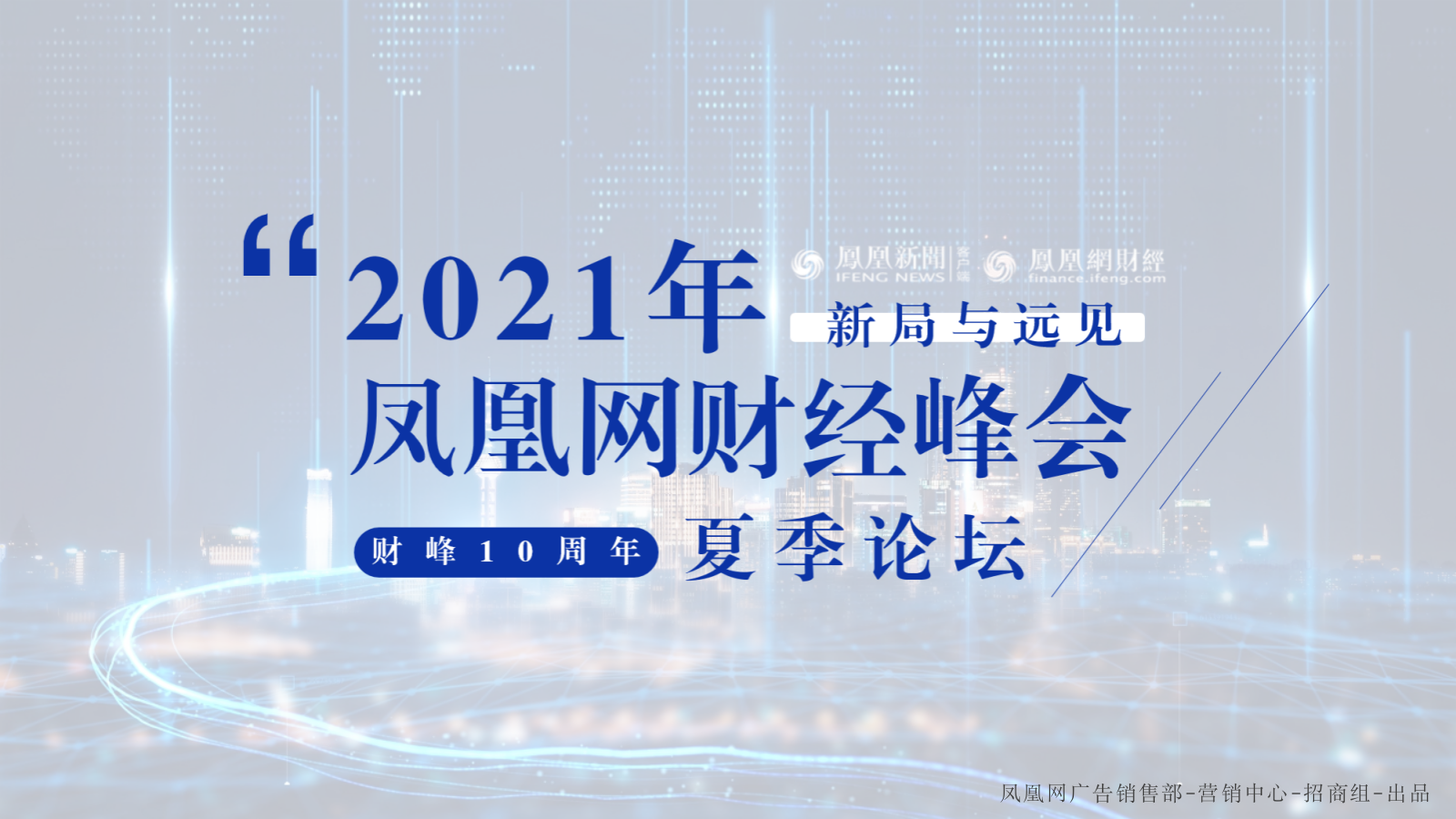 凤凰网财经峰会夏季论坛招商方案.pptx