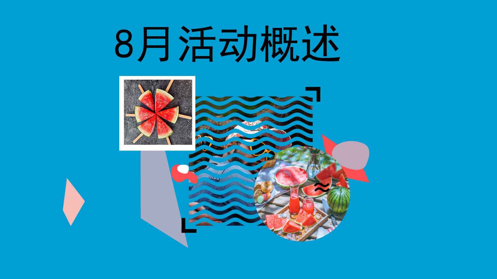 夏日乌托邦地产7、8、9月份系列暖场活动.pptx_第8页