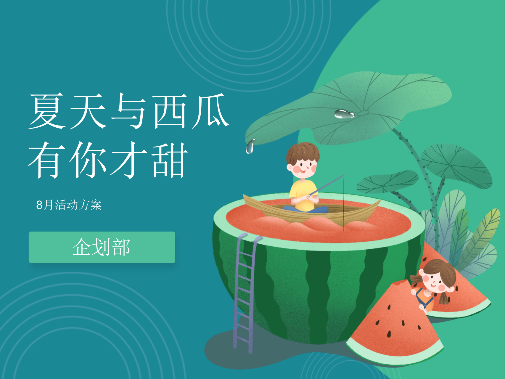 购物中心夏天西瓜集市暑期8月系列活动策划方案.pptx_第1页