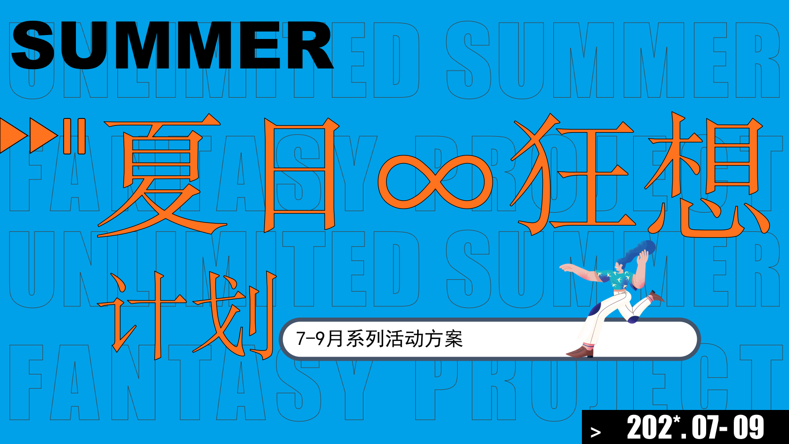 购物中心【夏日∞狂想计划】7-9月活动方案.pptx_第1页