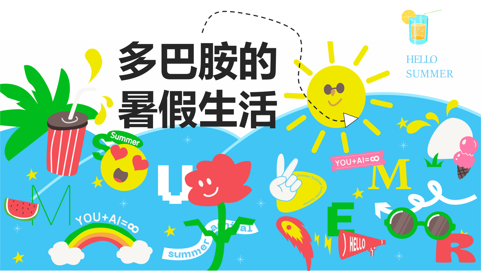 夏日暑假生活活动.pptx_第1页