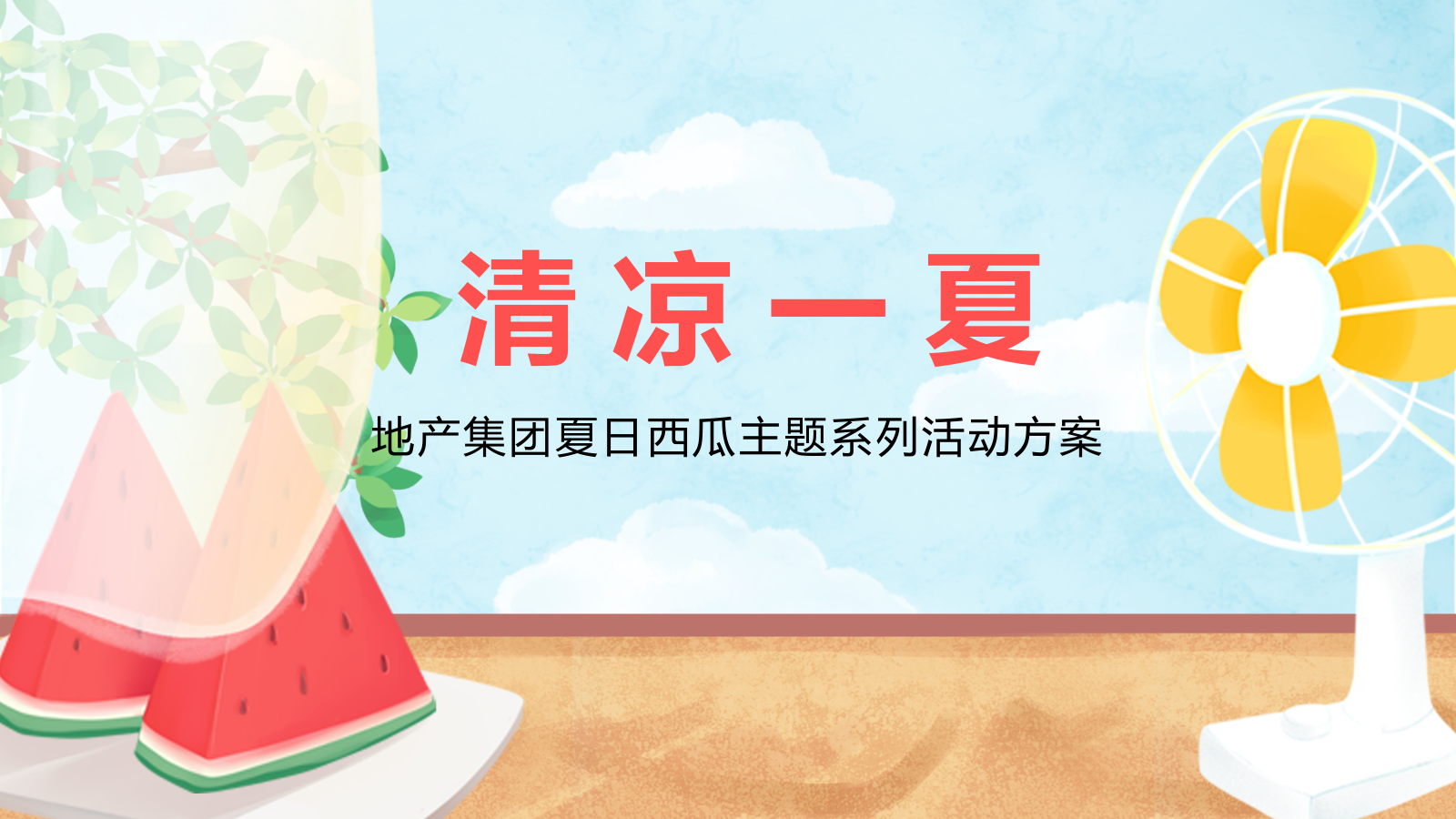 房地产夏日西瓜主题系列活动暖场活动策划案.pptx_第1页