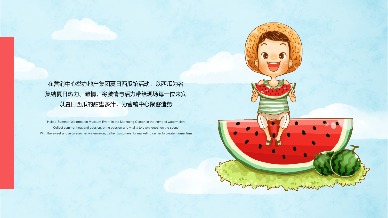 房地产夏日西瓜主题系列活动暖场活动策划案.pptx_第3页