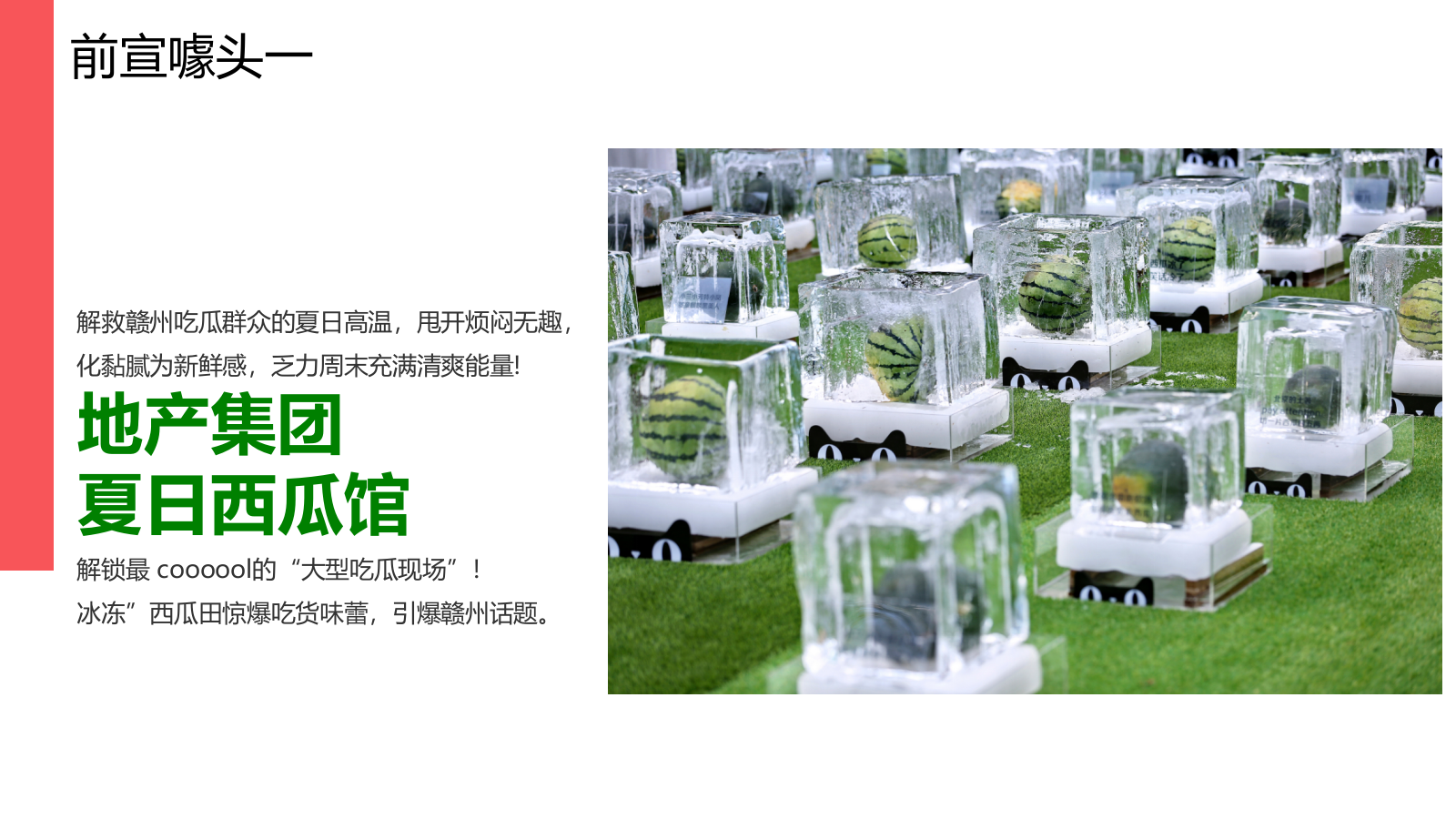 房地产夏日西瓜主题系列活动暖场活动策划案.pptx_第4页