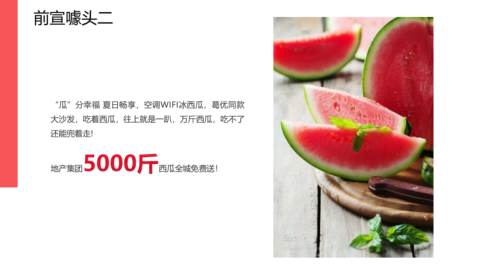 房地产夏日西瓜主题系列活动暖场活动策划案.pptx_第5页