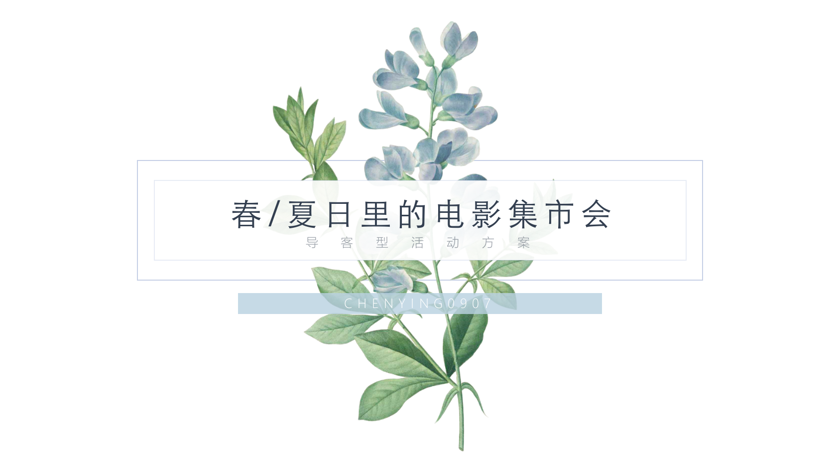 房地产夏日电影集市活动策划案.pptx_第1页