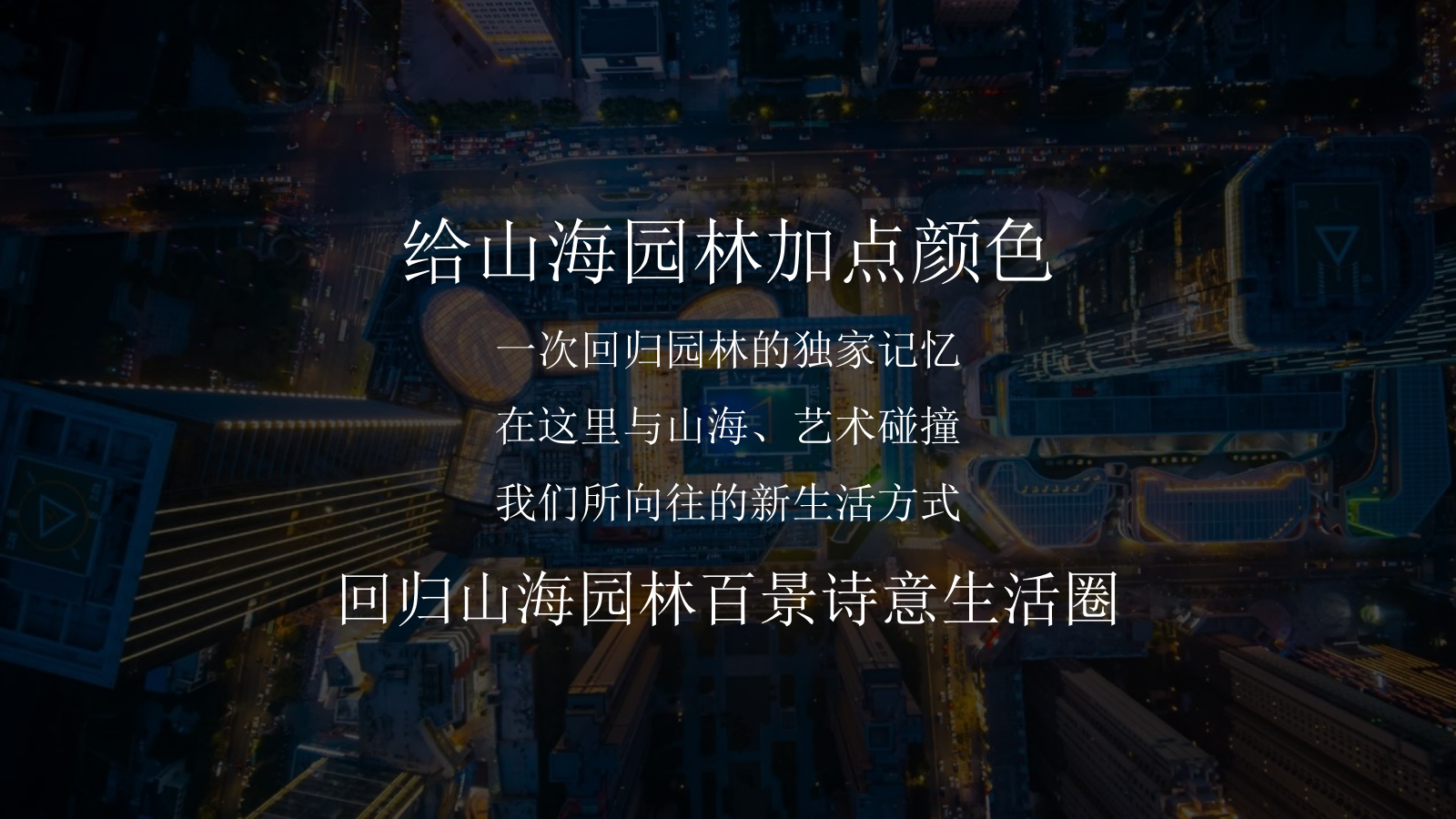 2021地产项目山海森林艺术季暨园林开放（含音乐节、童话舞台剧、美食）活动策划方案-77P.pptx_第10页