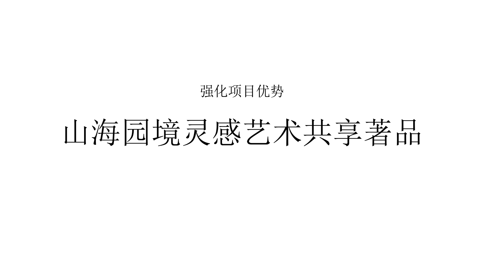 2021地产项目山海森林艺术季暨园林开放（含音乐节、童话舞台剧、美食）活动策划方案-77P.pptx_第6页