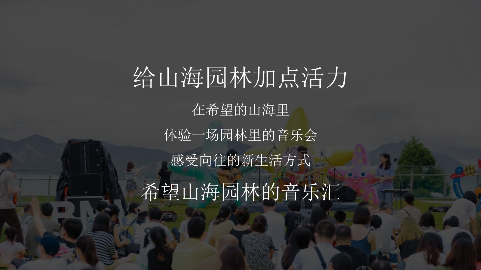 2021地产项目山海森林艺术季暨园林开放（含音乐节、童话舞台剧、美食）活动策划方案-77P.pptx_第9页