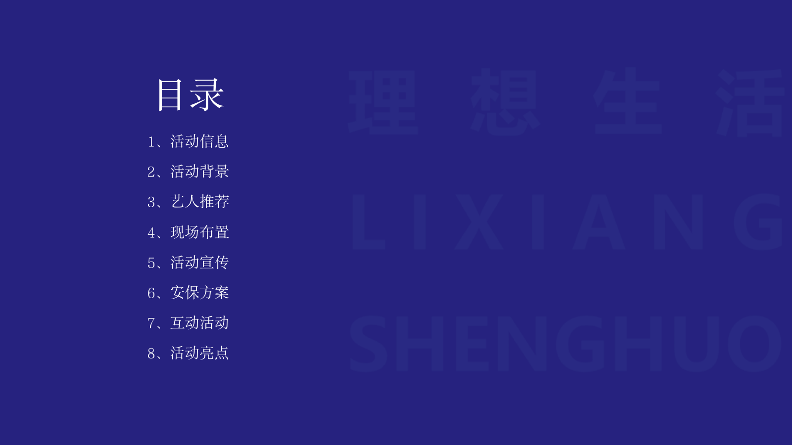 2021绿城·云溪太白爱在七夕·理想生活音乐节活动策划方案-76P.pptx_第2页
