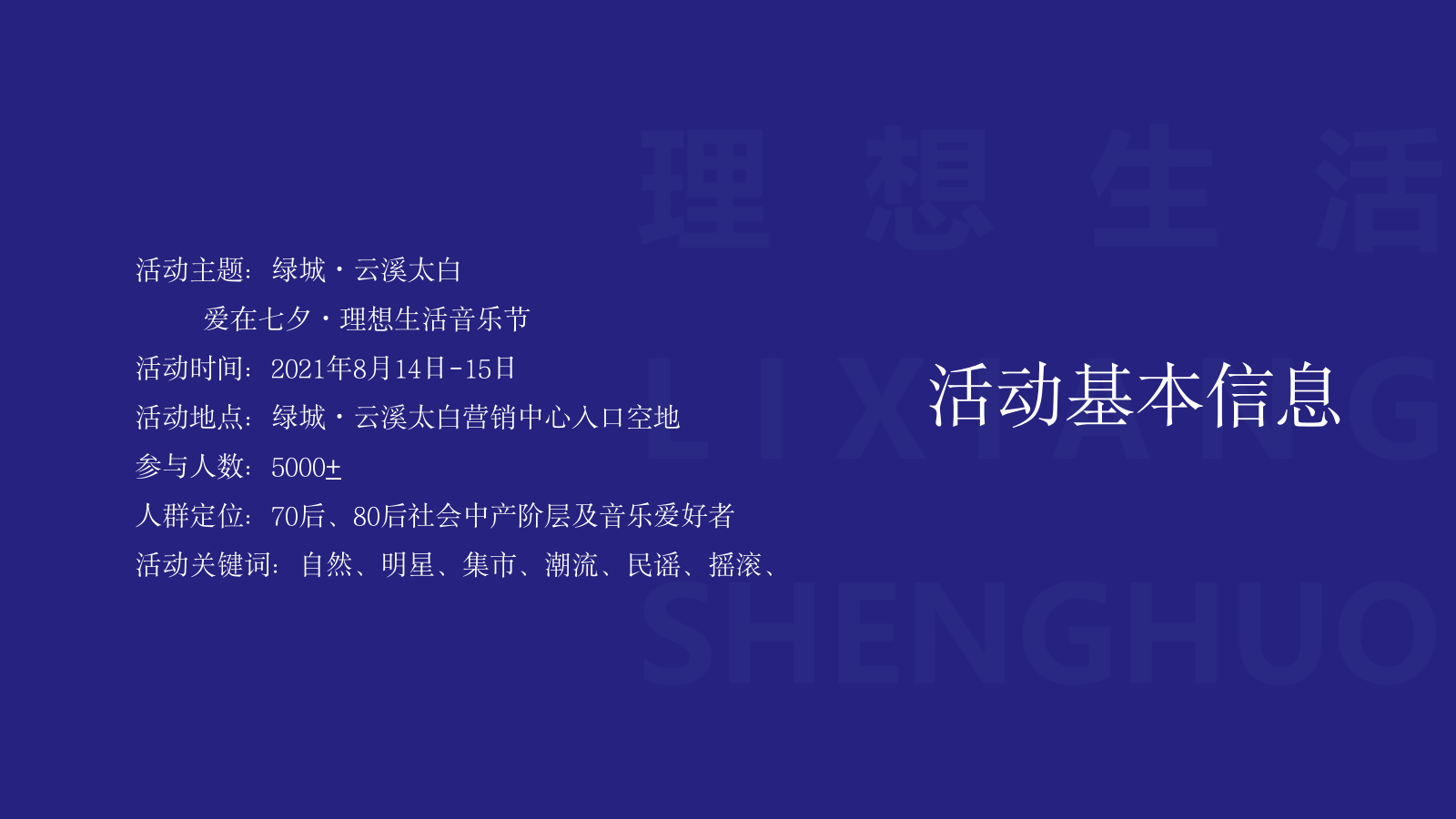 2021绿城·云溪太白爱在七夕·理想生活音乐节活动策划方案-76P.pptx_第3页