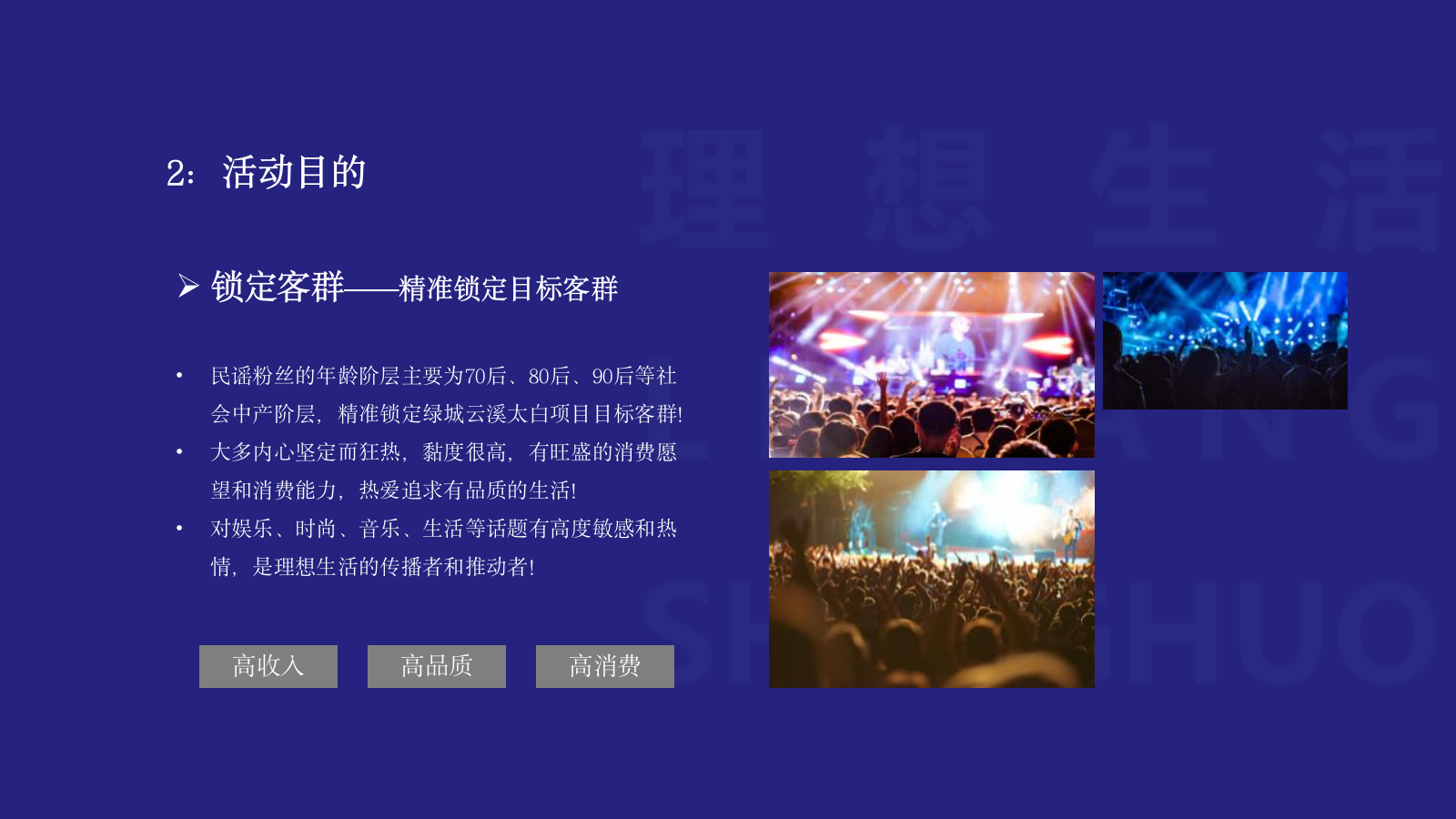 2021绿城·云溪太白爱在七夕·理想生活音乐节活动策划方案-76P.pptx_第9页