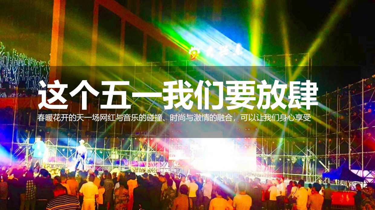 明曦湖网红音乐节活动方案【2021.4.9】.pdf_第10页
