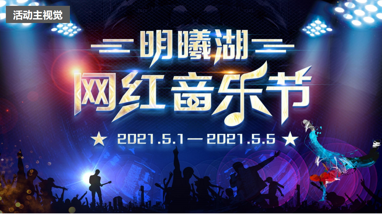 明曦湖网红音乐节活动方案【2021.4.9】.pdf_第6页