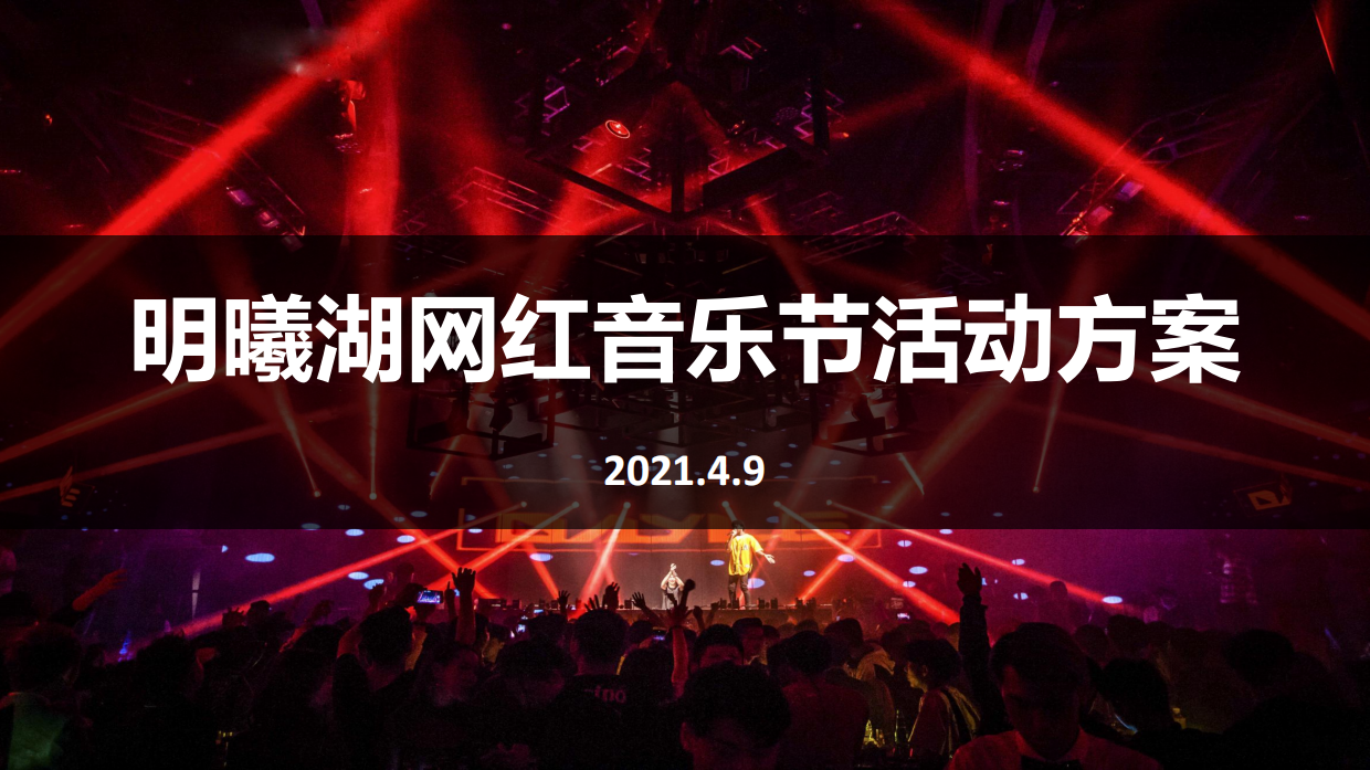 明曦湖网红音乐节活动方案【2021.4.9】.pdf