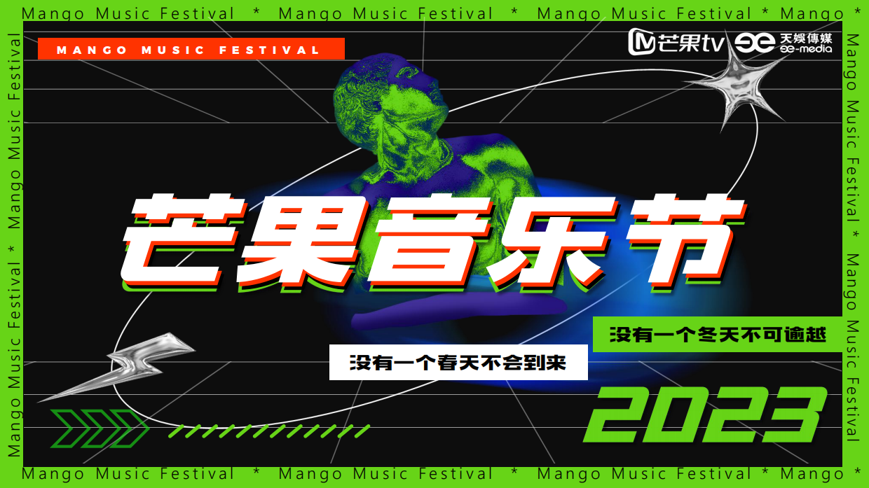 《芒果音乐节2023》招商方案.pdf_第1页