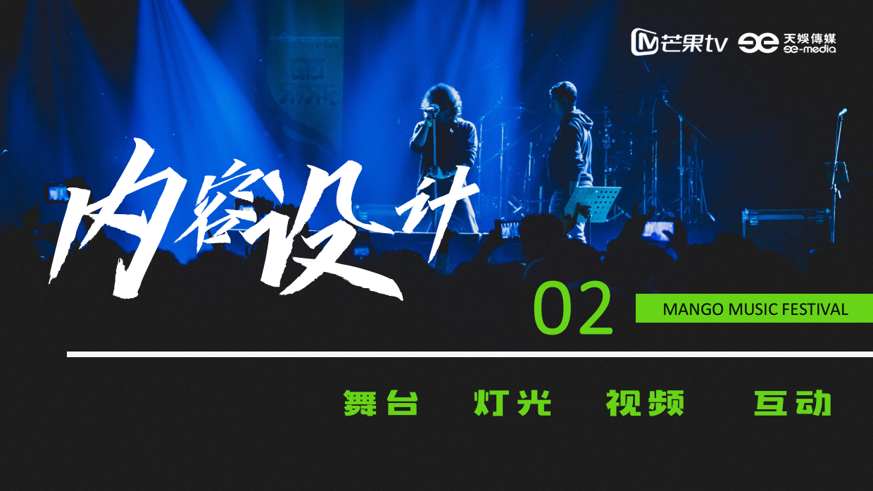《芒果音乐节2023》招商方案.pdf_第7页