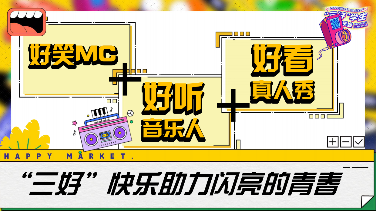 2023QQ音乐“你好，大学声”-“三好”学生毕业音乐会.pdf_第3页