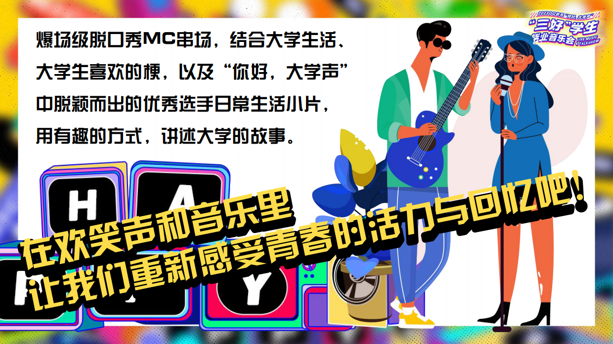 2023QQ音乐“你好，大学声”-“三好”学生毕业音乐会.pdf_第6页