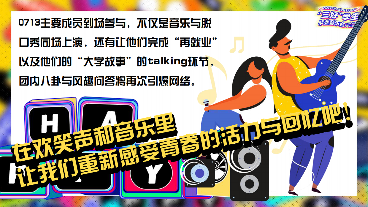 2023QQ音乐“你好，大学声”-“三好”学生毕业音乐会.pdf_第8页