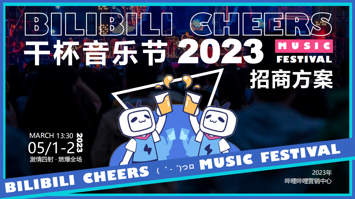 2023哔哩哔哩干杯音乐节.pdf_第1页