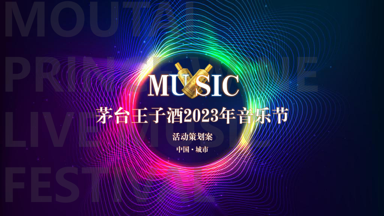 2023茅台王子酒音乐节创意案.pdf