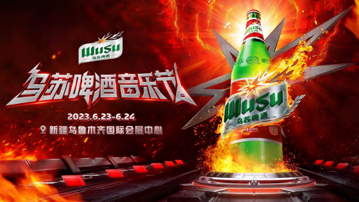 2023乌苏啤酒音乐节.pdf_第1页