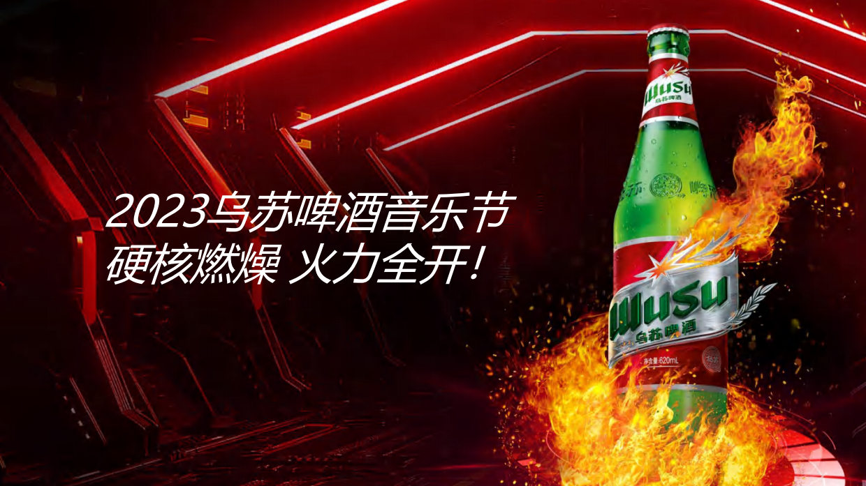 2023乌苏啤酒音乐节.pdf_第2页