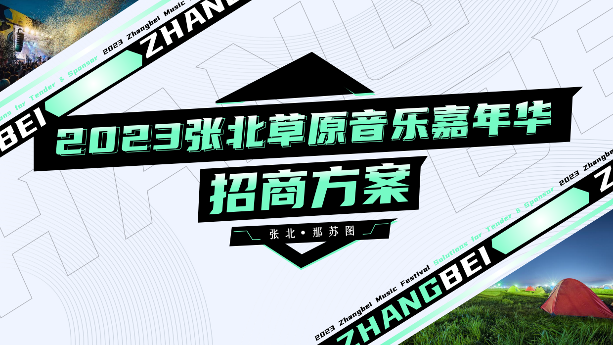 2023张北音乐节招商方案.pdf_第1页