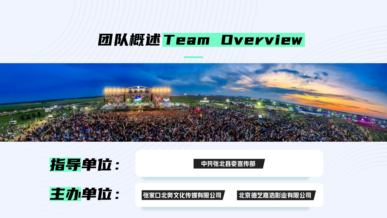 2023张北音乐节招商方案.pdf_第10页