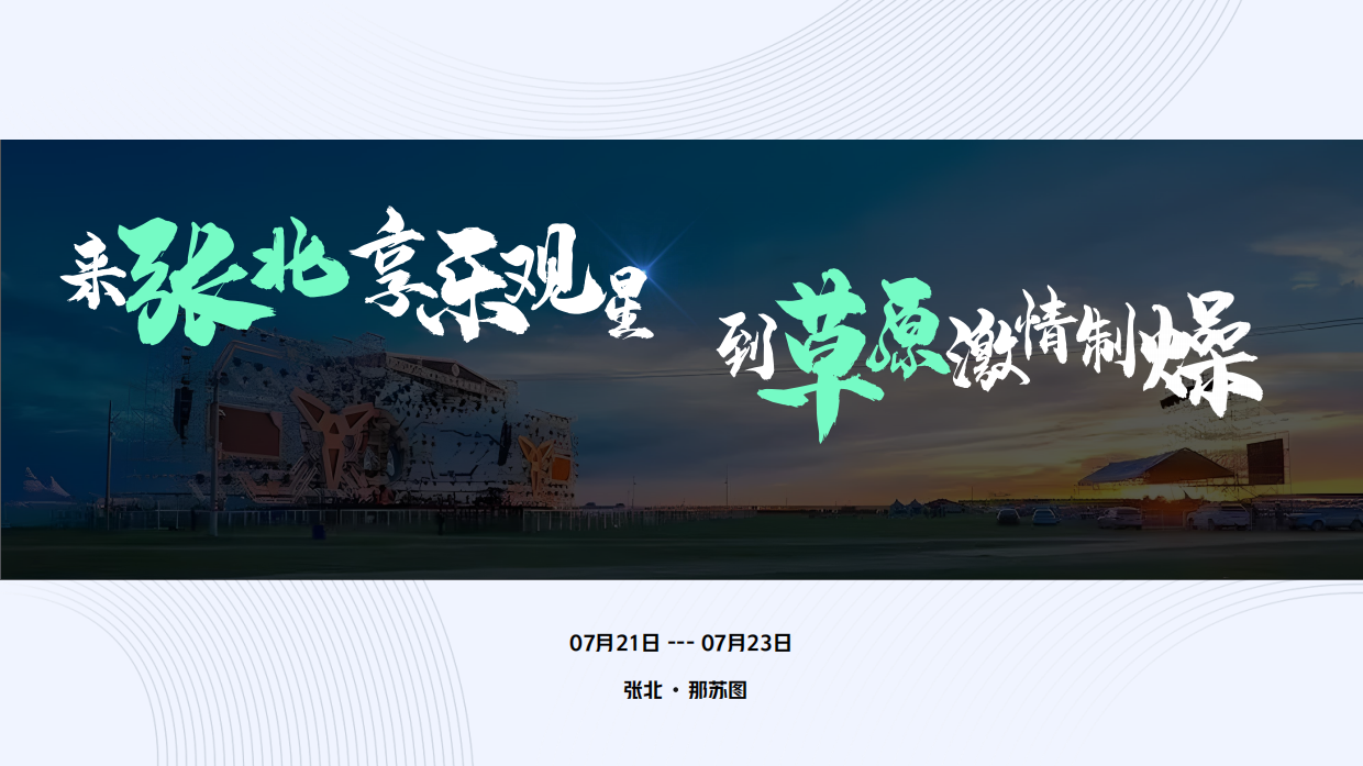 2023张北音乐节招商方案.pdf_第7页