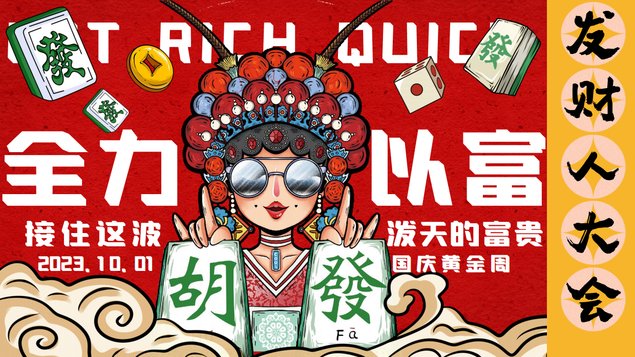 “”全力以富国庆发财人大会“”十一国庆潮玩市集音乐节活动策划案.pdf_第1页