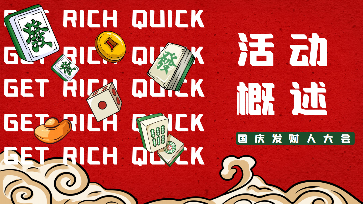 “”全力以富国庆发财人大会“”十一国庆潮玩市集音乐节活动策划案.pdf_第6页