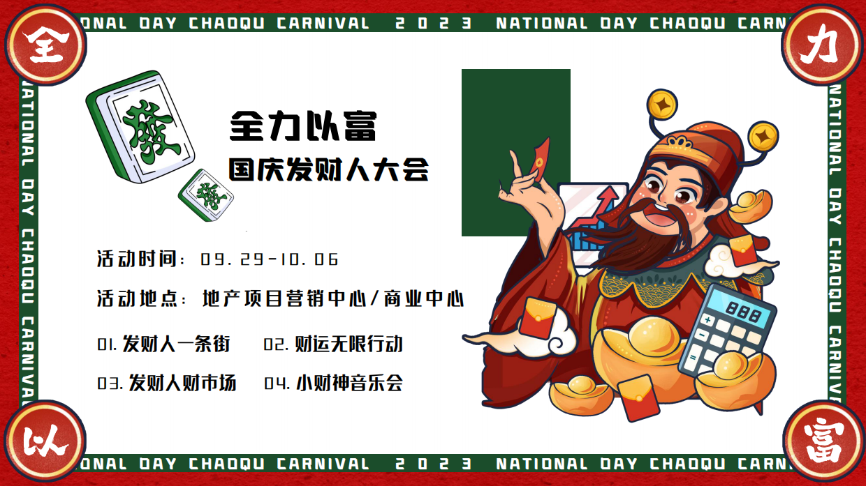 “”全力以富国庆发财人大会“”十一国庆潮玩市集音乐节活动策划案.pdf_第7页