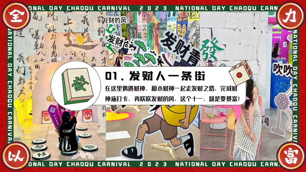 “”全力以富国庆发财人大会“”十一国庆潮玩市集音乐节活动策划案.pdf_第9页
