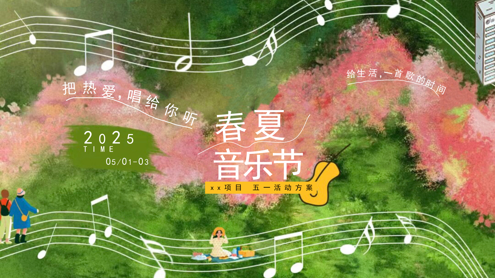 “把热爱，唱给你听”五一春夏音乐节策划案.pptx_第1页