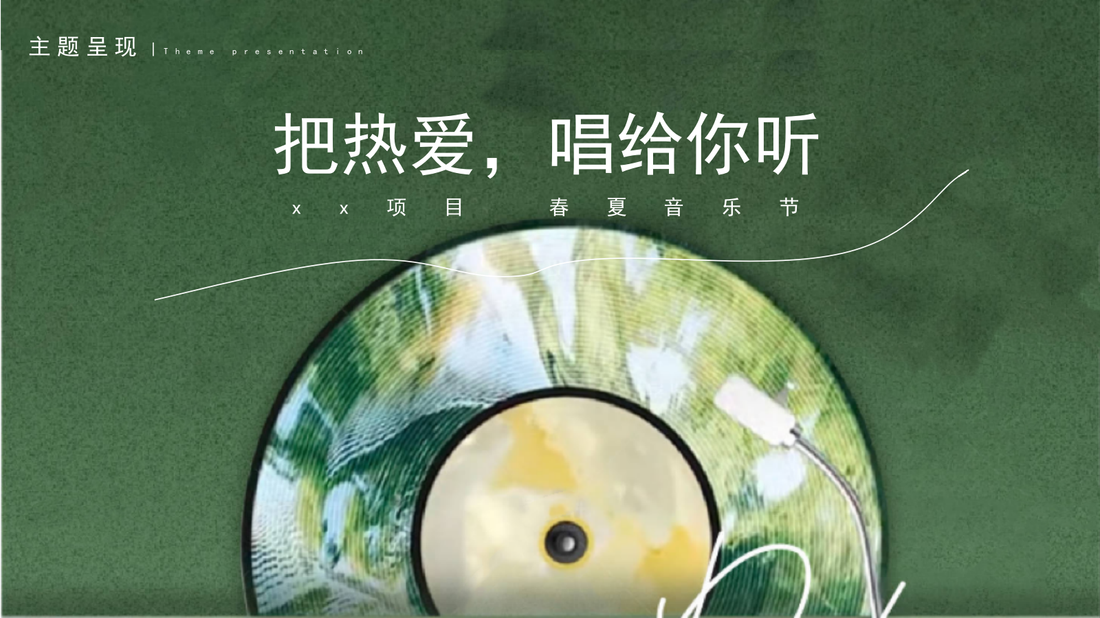 “把热爱，唱给你听”五一春夏音乐节策划案.pptx_第7页