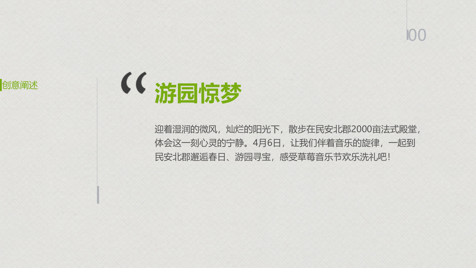 “春日邂逅 游园惊梦”草莓音乐节策划案.pptx_第4页