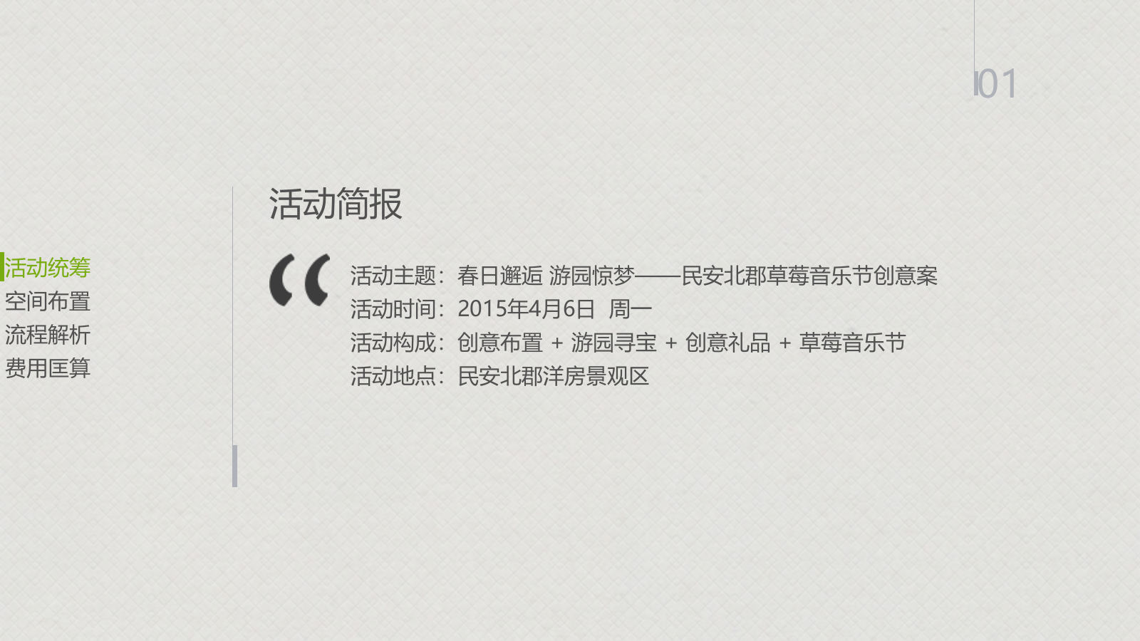 “春日邂逅 游园惊梦”草莓音乐节策划案.pptx_第7页