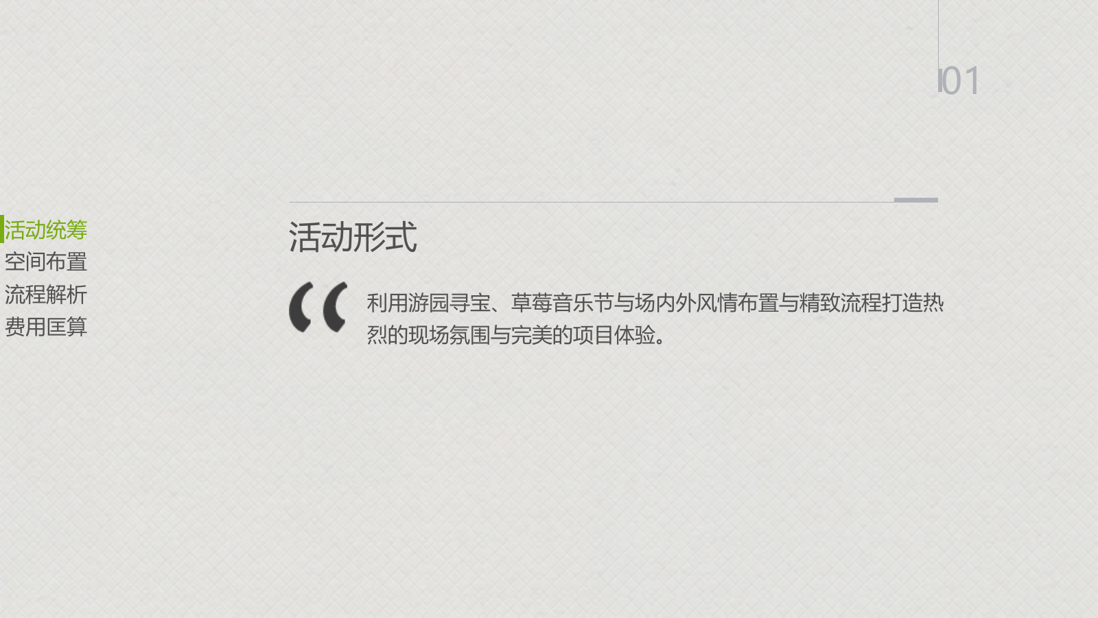 “春日邂逅 游园惊梦”草莓音乐节策划案.pptx_第8页