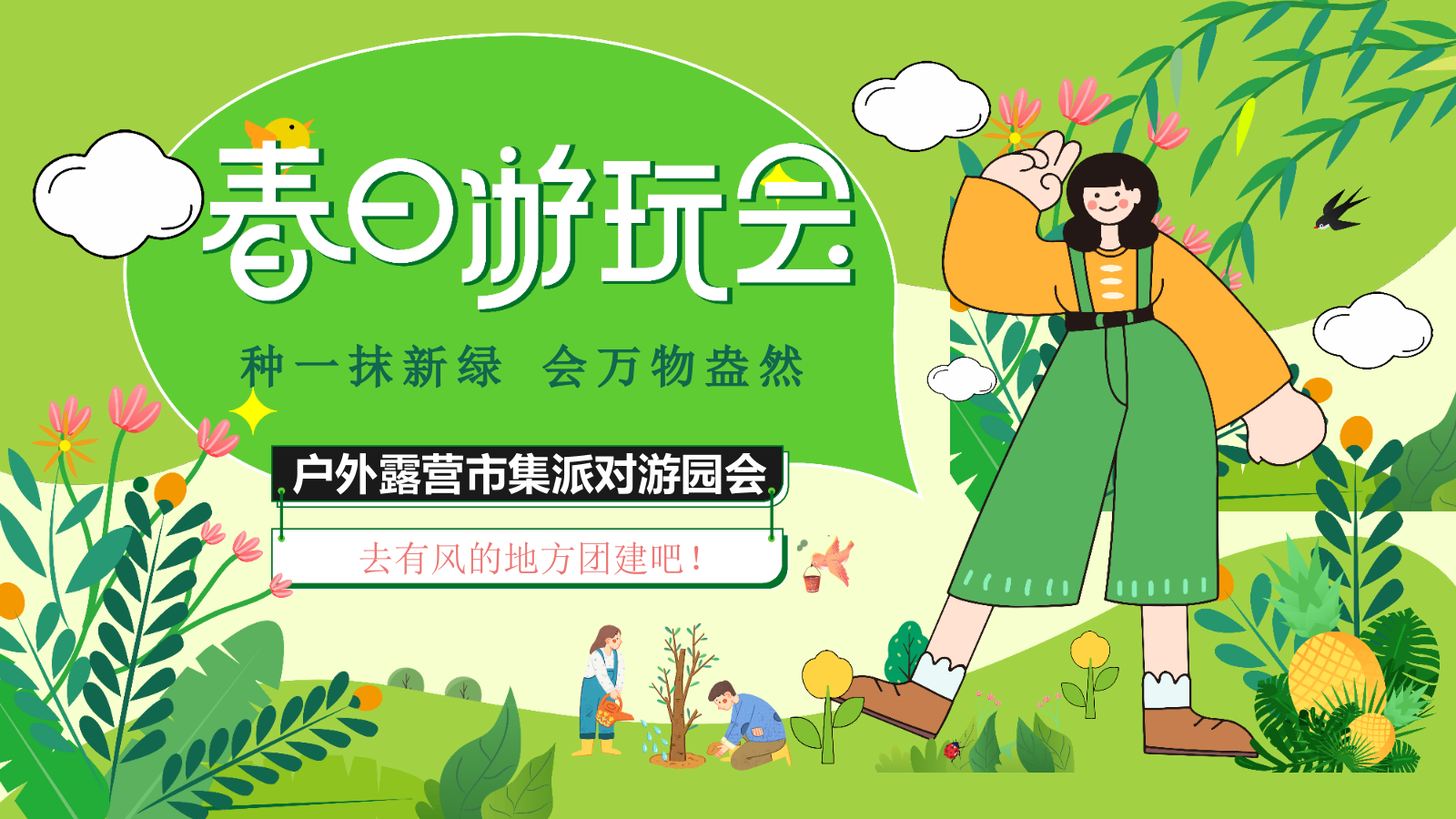 “春日游玩会”春季五一六一山野露营市集醒春游园会运动节微醺音乐节舞会活动策划方案.pptx_第1页