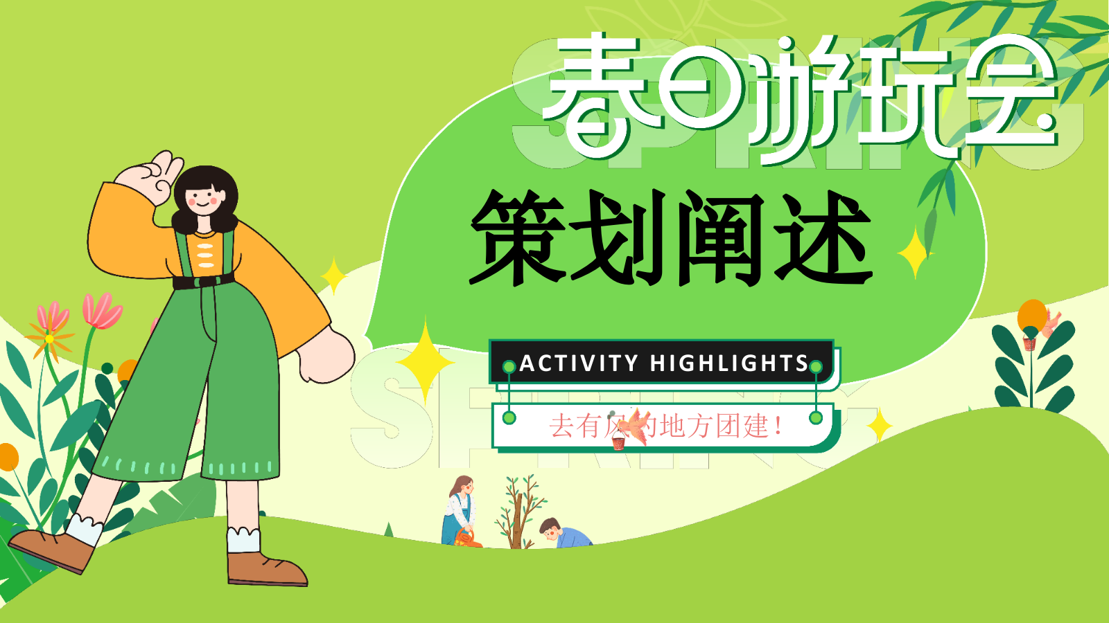 “春日游玩会”春季五一六一山野露营市集醒春游园会运动节微醺音乐节舞会活动策划方案.pptx_第3页