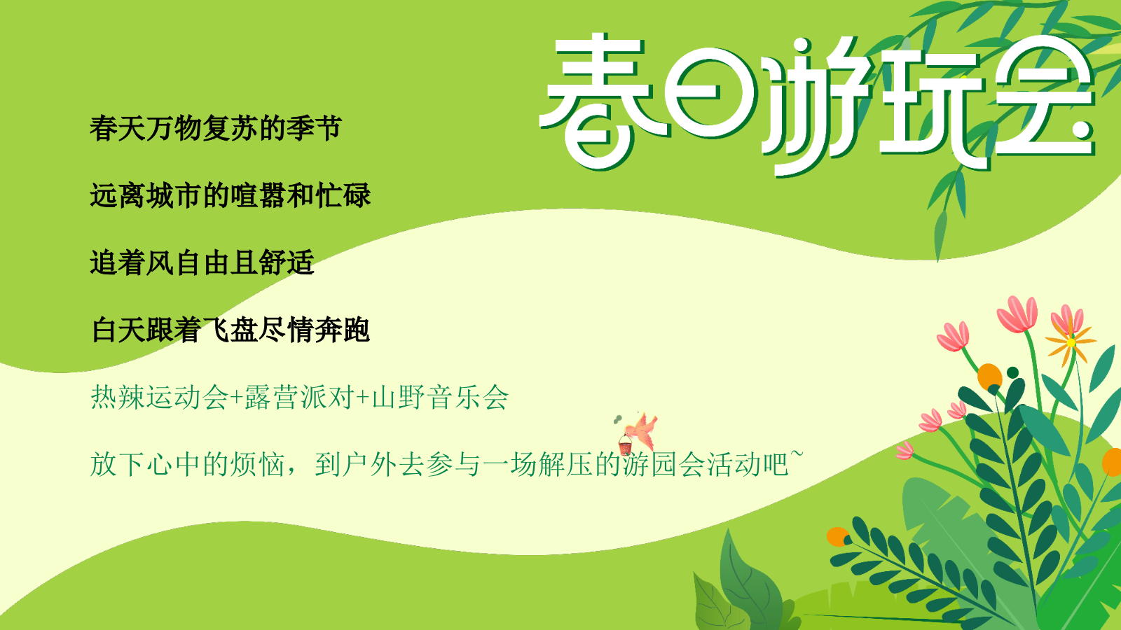 “春日游玩会”春季五一六一山野露营市集醒春游园会运动节微醺音乐节舞会活动策划方案.pptx_第4页