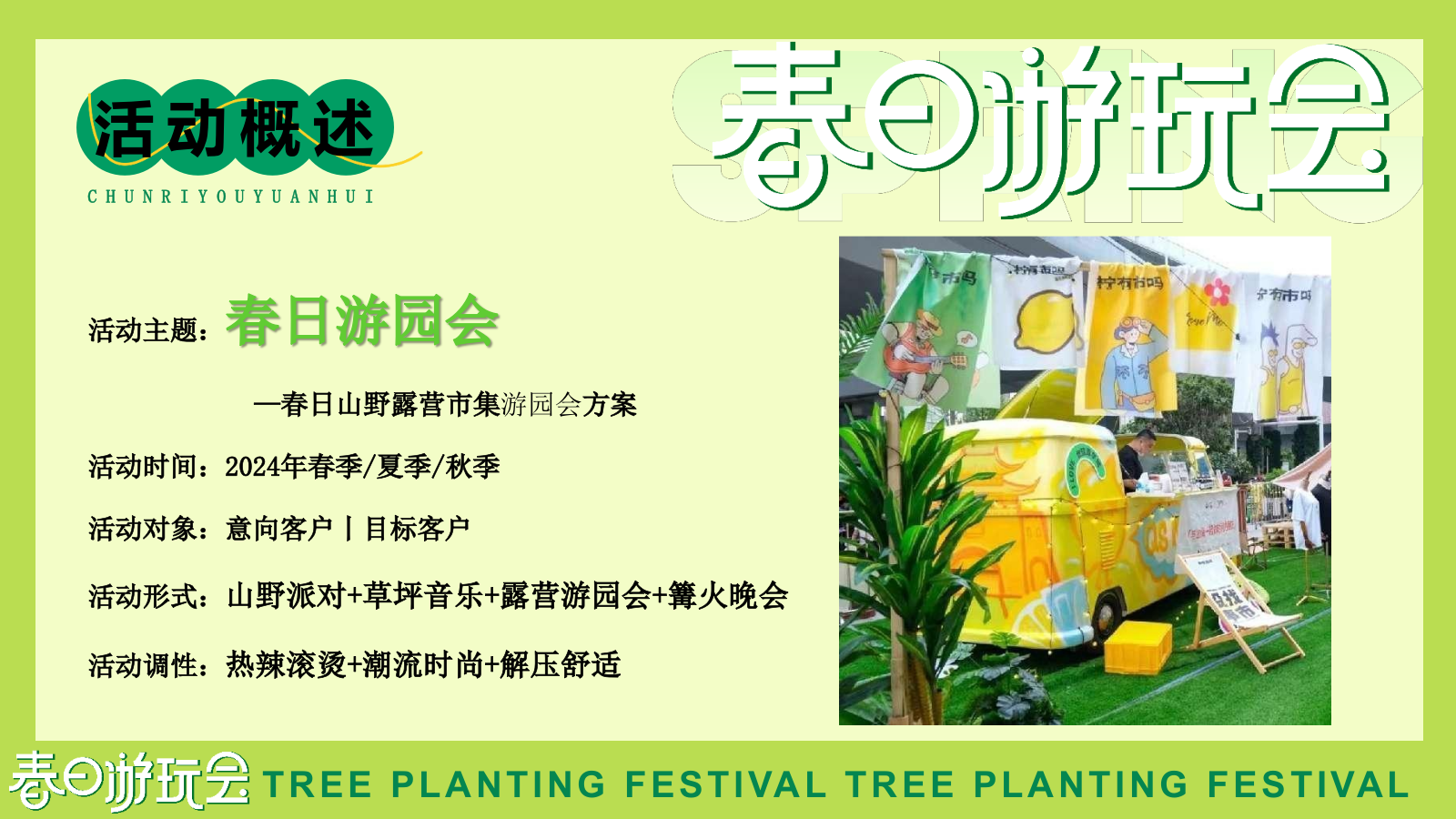 “春日游玩会”春季五一六一山野露营市集醒春游园会运动节微醺音乐节舞会活动策划方案.pptx_第5页