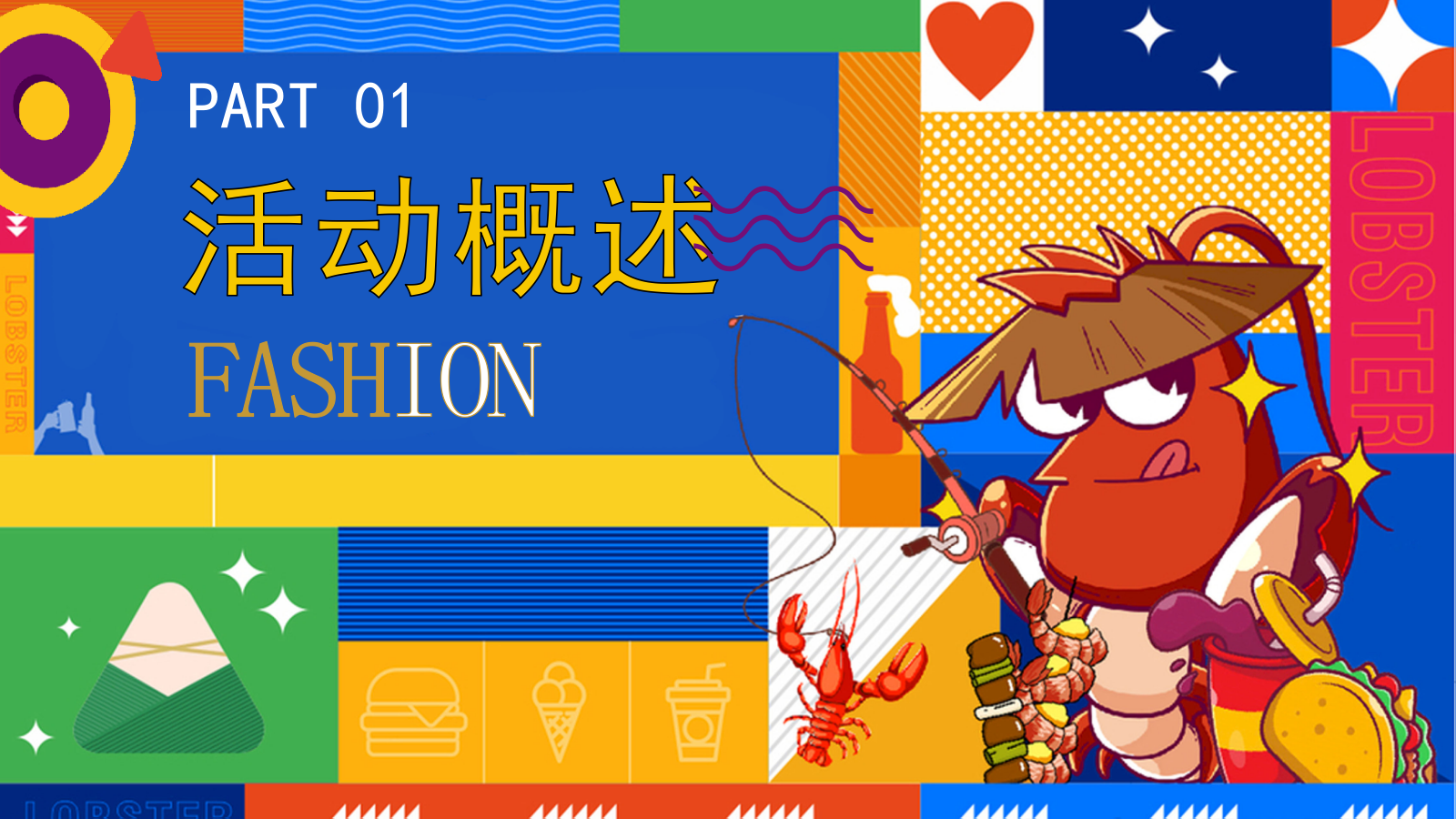 “大虾驾到+嗨FUN全城”文创美食市集亲子啤酒节音乐节活动策划.pptx_第6页